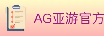 AG亚游官方平台 logo